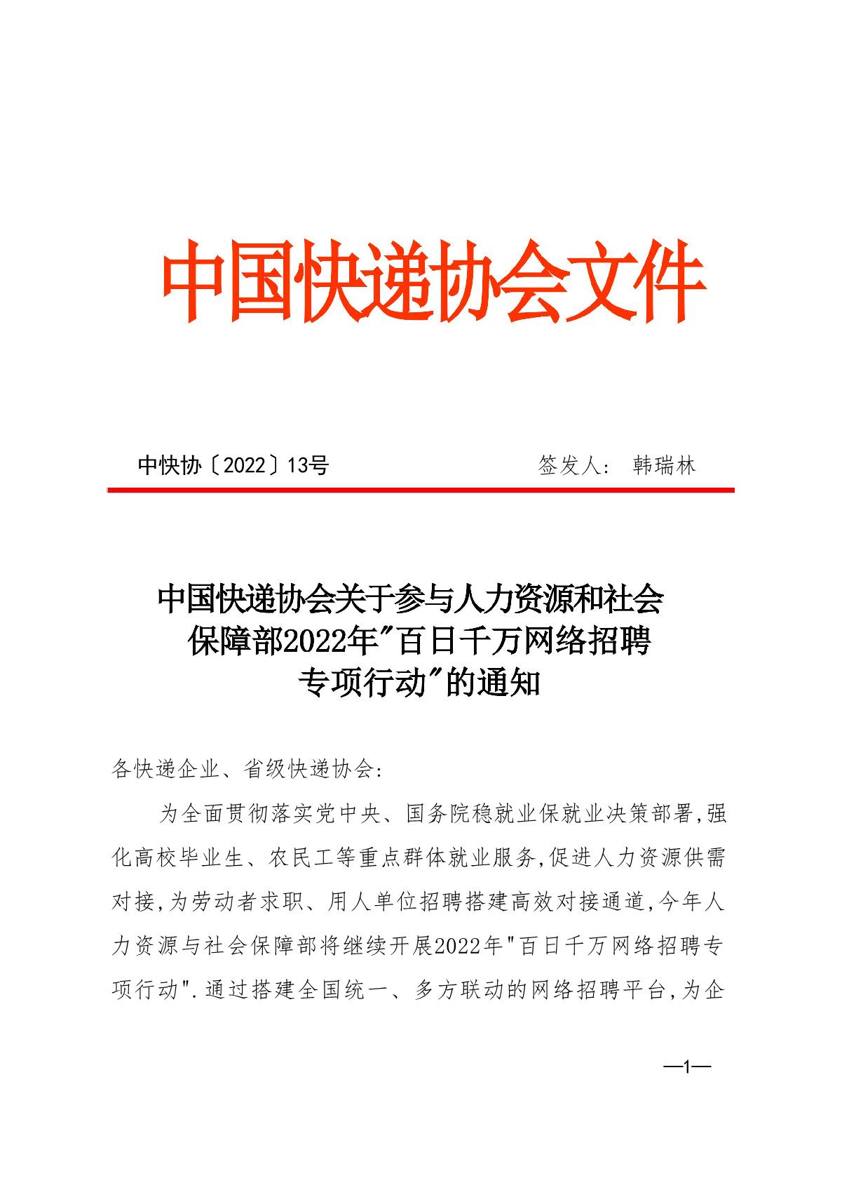 中快協(xié)【2022】13號中國快遞協(xié)會關(guān)于參與人力資源社會保障部2022年“百日千萬網(wǎng)絡(luò)招聘專項行動”的通知_1.JPG