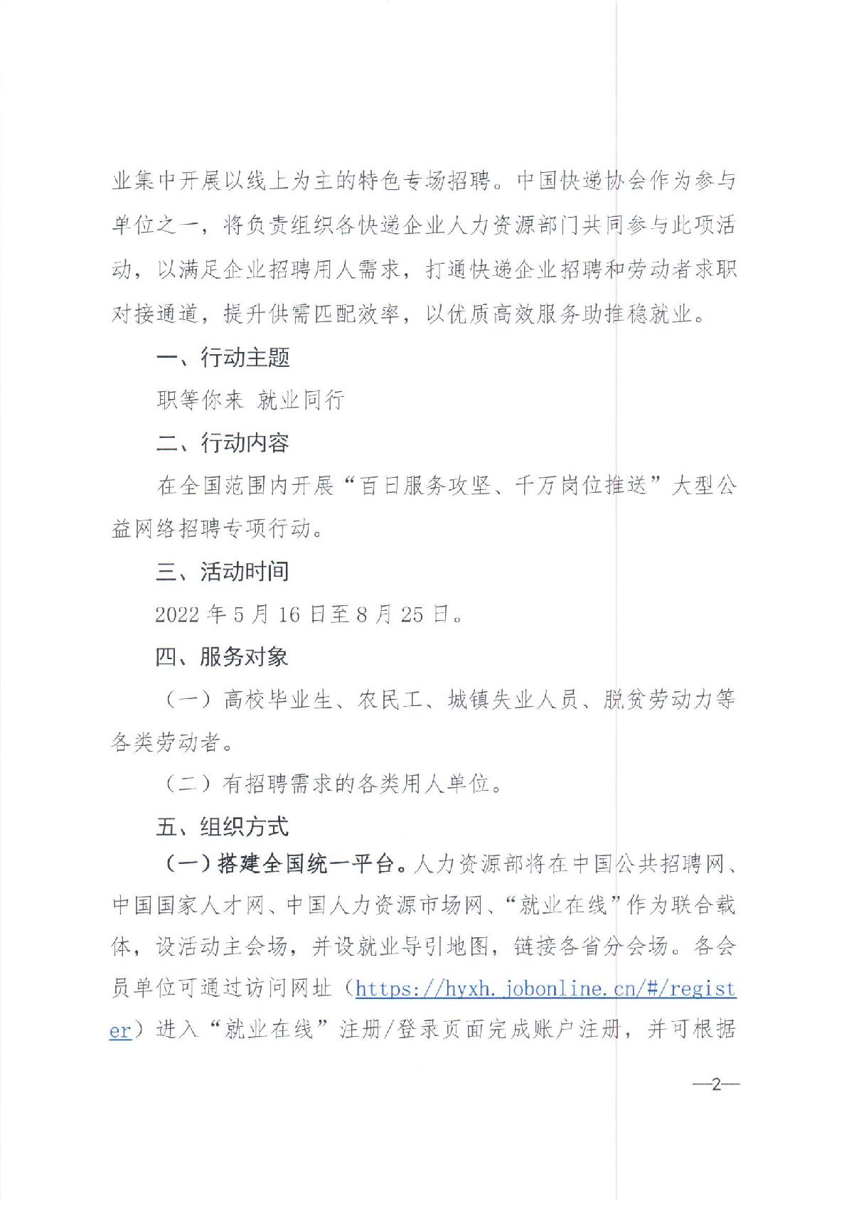中快協(xié)【2022】13號中國快遞協(xié)會關(guān)于參與人力資源社會保障部2022年“百日千萬網(wǎng)絡(luò)招聘專項行動”的通知_2.JPG