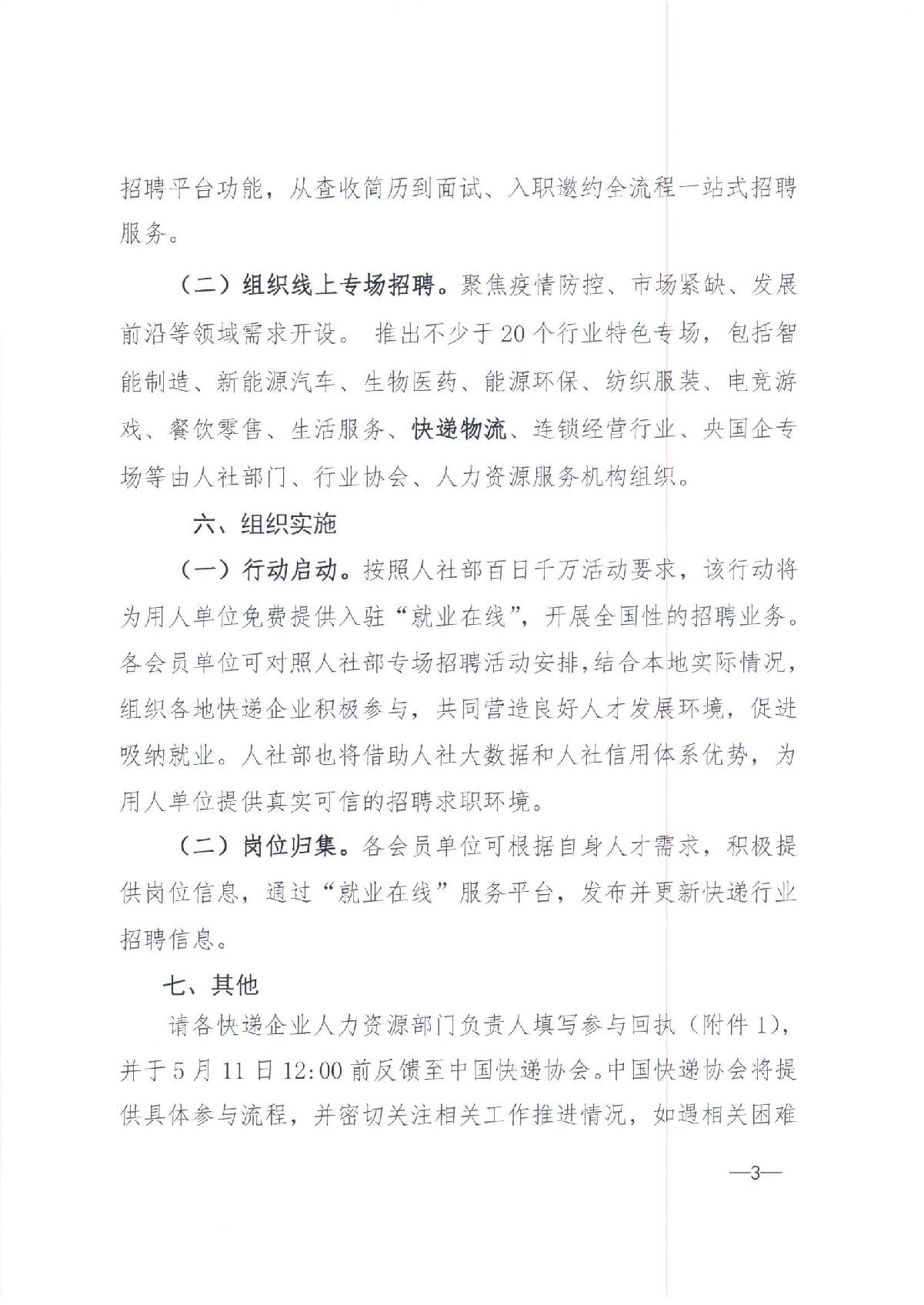 中快協(xié)【2022】13號中國快遞協(xié)會關(guān)于參與人力資源社會保障部2022年“百日千萬網(wǎng)絡(luò)招聘專項行動”的通知_3.JPG