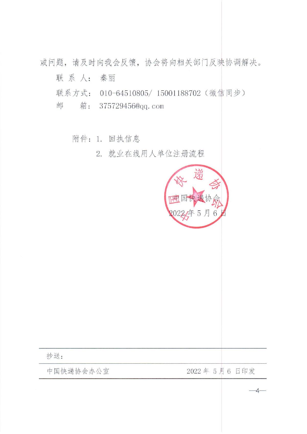 中快協(xié)【2022】13號中國快遞協(xié)會關(guān)于參與人力資源社會保障部2022年“百日千萬網(wǎng)絡(luò)招聘專項行動”的通知_4.JPG