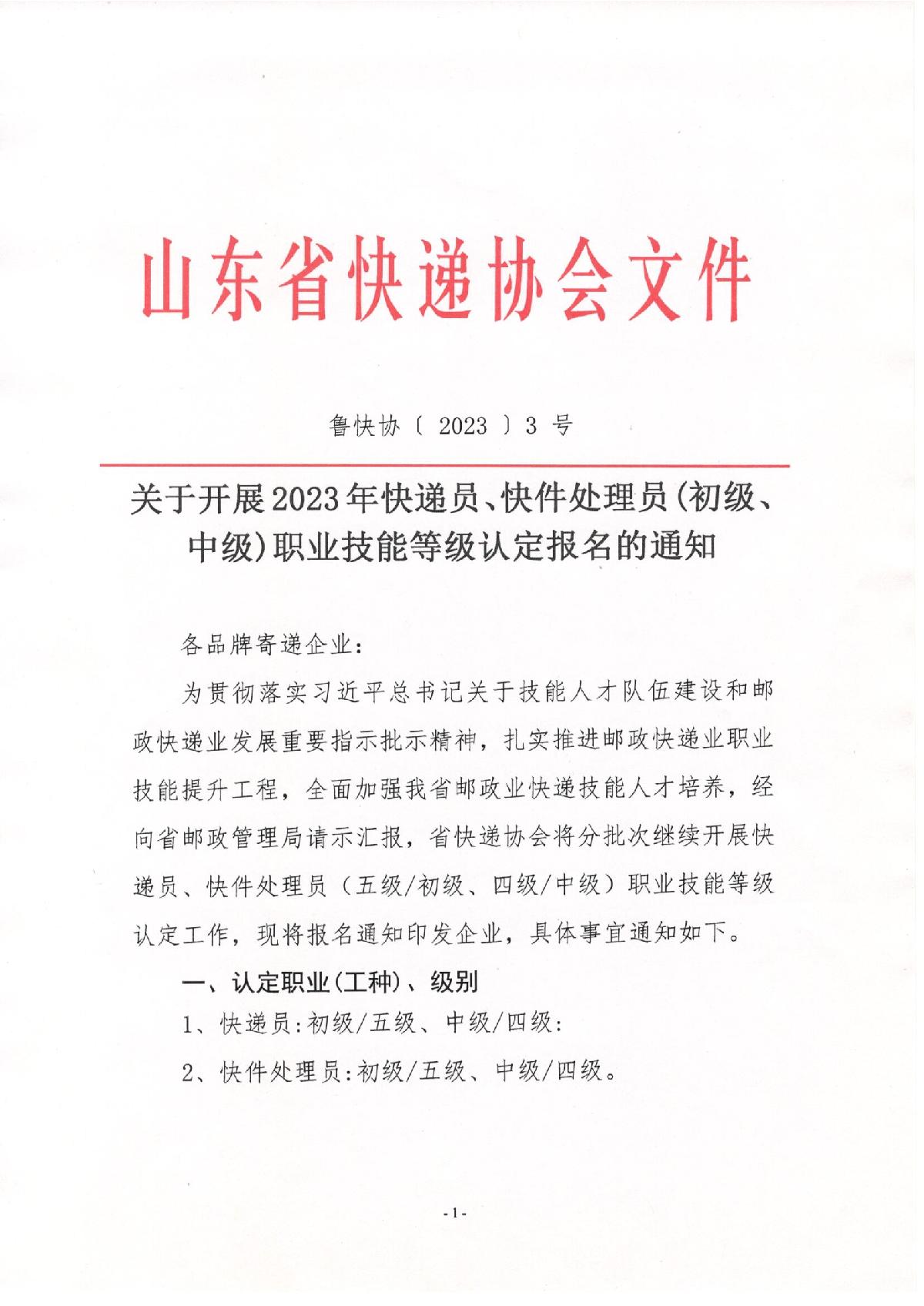 關(guān)于2023年快遞員、快件處理員職業(yè)技能等級(jí)（初級(jí)、中級(jí)）認(rèn)定報(bào)名的通知_1.JPG