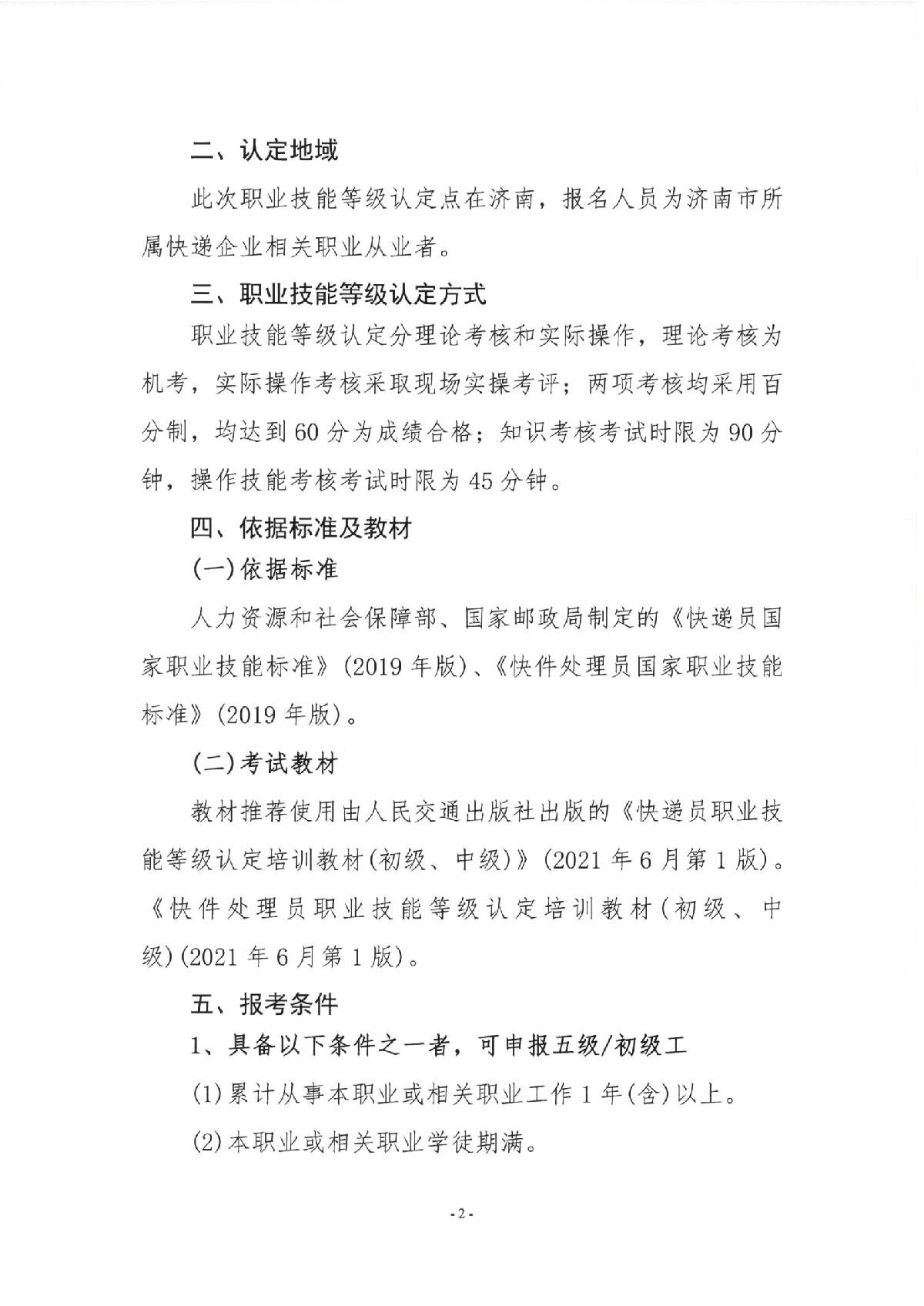 關(guān)于2023年快遞員、快件處理員職業(yè)技能等級(jí)（初級(jí)、中級(jí)）認(rèn)定報(bào)名的通知_2.JPG