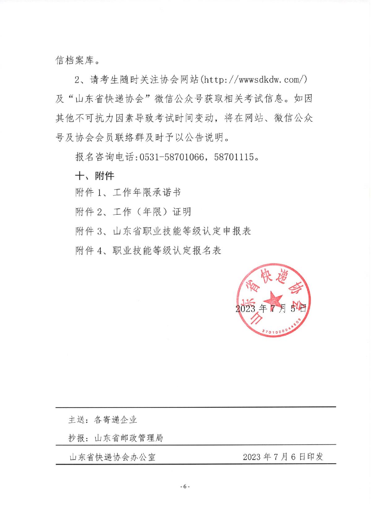 關(guān)于2023年快遞員、快件處理員職業(yè)技能等級(jí)（初級(jí)、中級(jí)）認(rèn)定報(bào)名的通知_6.JPG