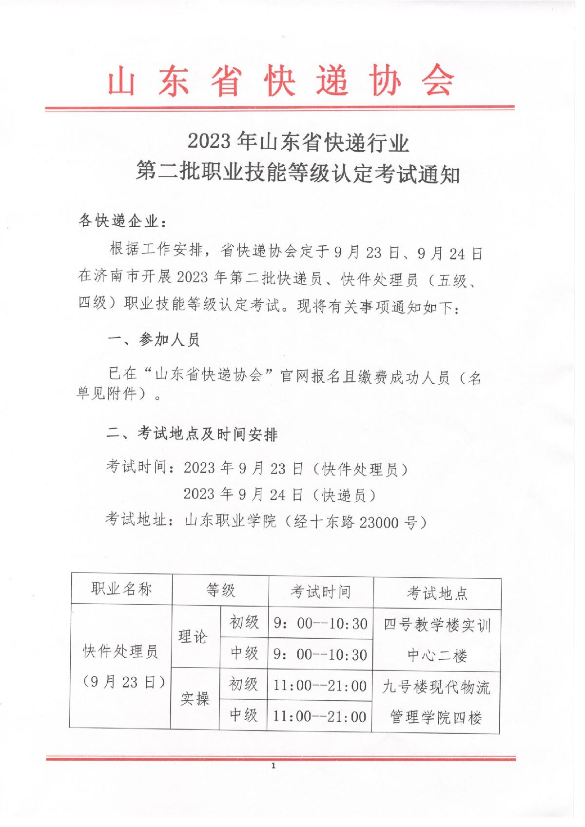 2023年山東省快遞行業(yè)第二批職業(yè)技能等級認定考試通知_1.JPG